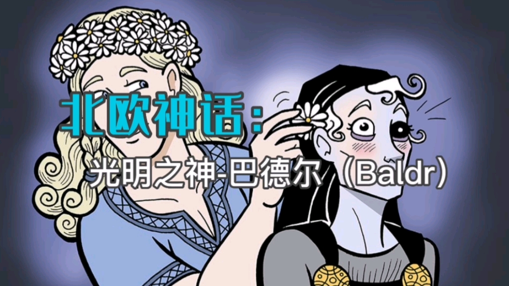 北欧神话:光明之神巴德尔(Baldr)哔哩哔哩bilibili