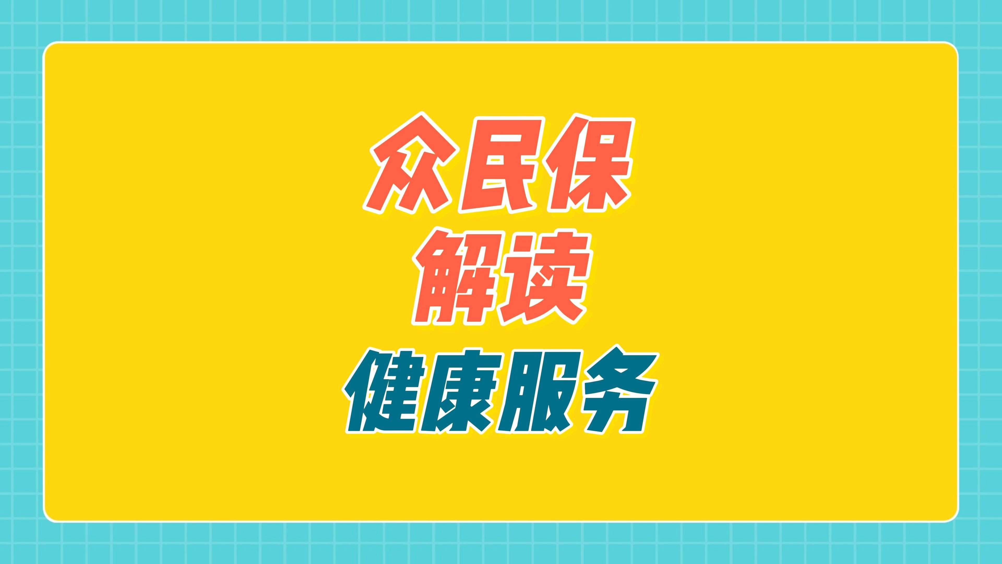 众民保解读:健康服务哔哩哔哩bilibili