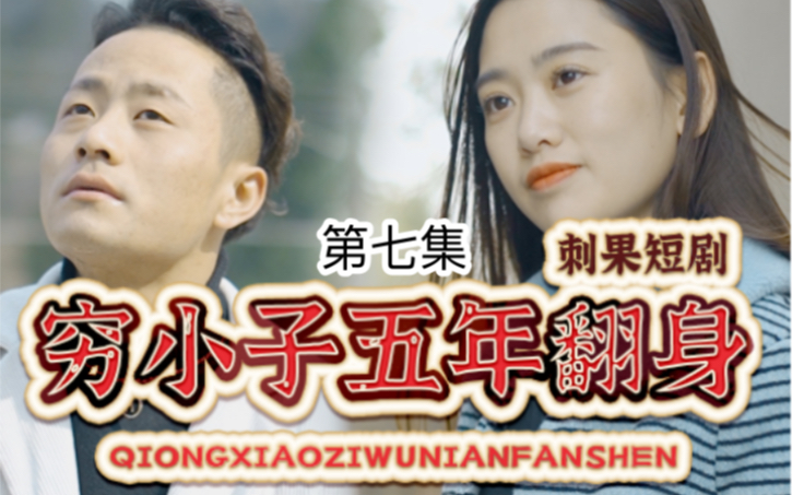 穷小子五年翻身第七集