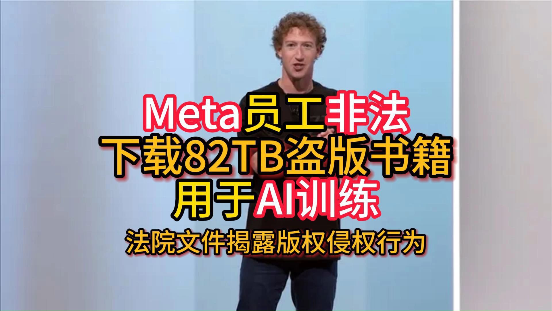 Meta员工大量下载82TB盗版书籍用于AI训练,法庭记录显示涉嫌版权侵犯哔哩哔哩bilibili