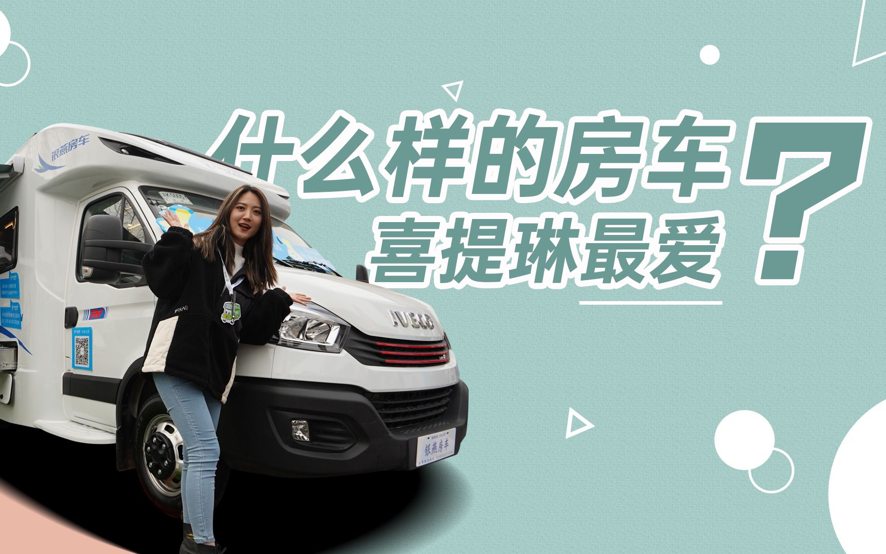 从头到尾遍布智能设备瑞琳强烈推荐银燕y08房车