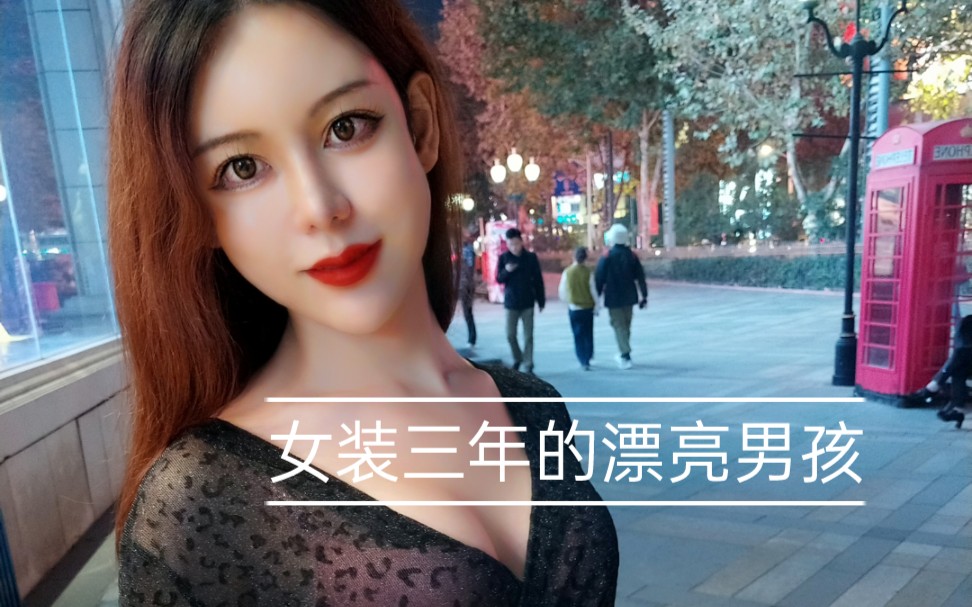 [图]女装三年的漂亮男孩 漫步人生路 走自己的路 过自己想要的生活 过完这个冬季 你是否一如往昔