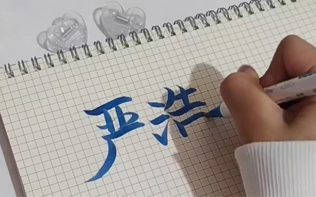 看到严字你第一时间想到谁!#严浩翔