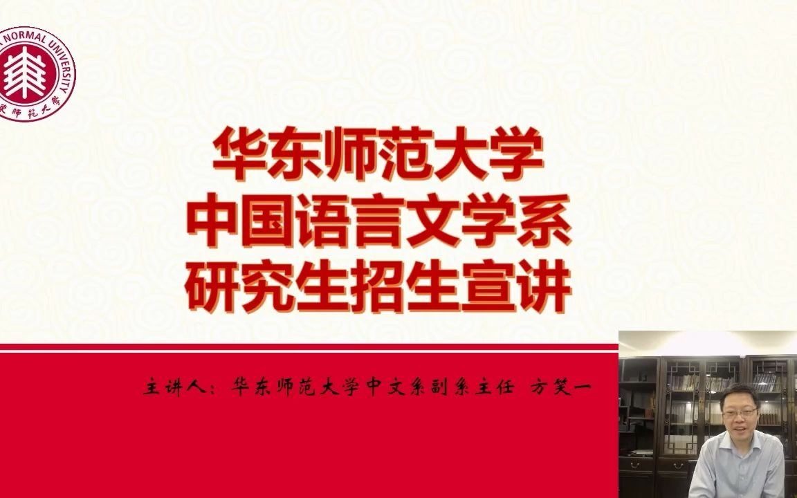 2022年华东师范大学中国语言文学系研究生招生直播宣讲会哔哩哔哩bilibili