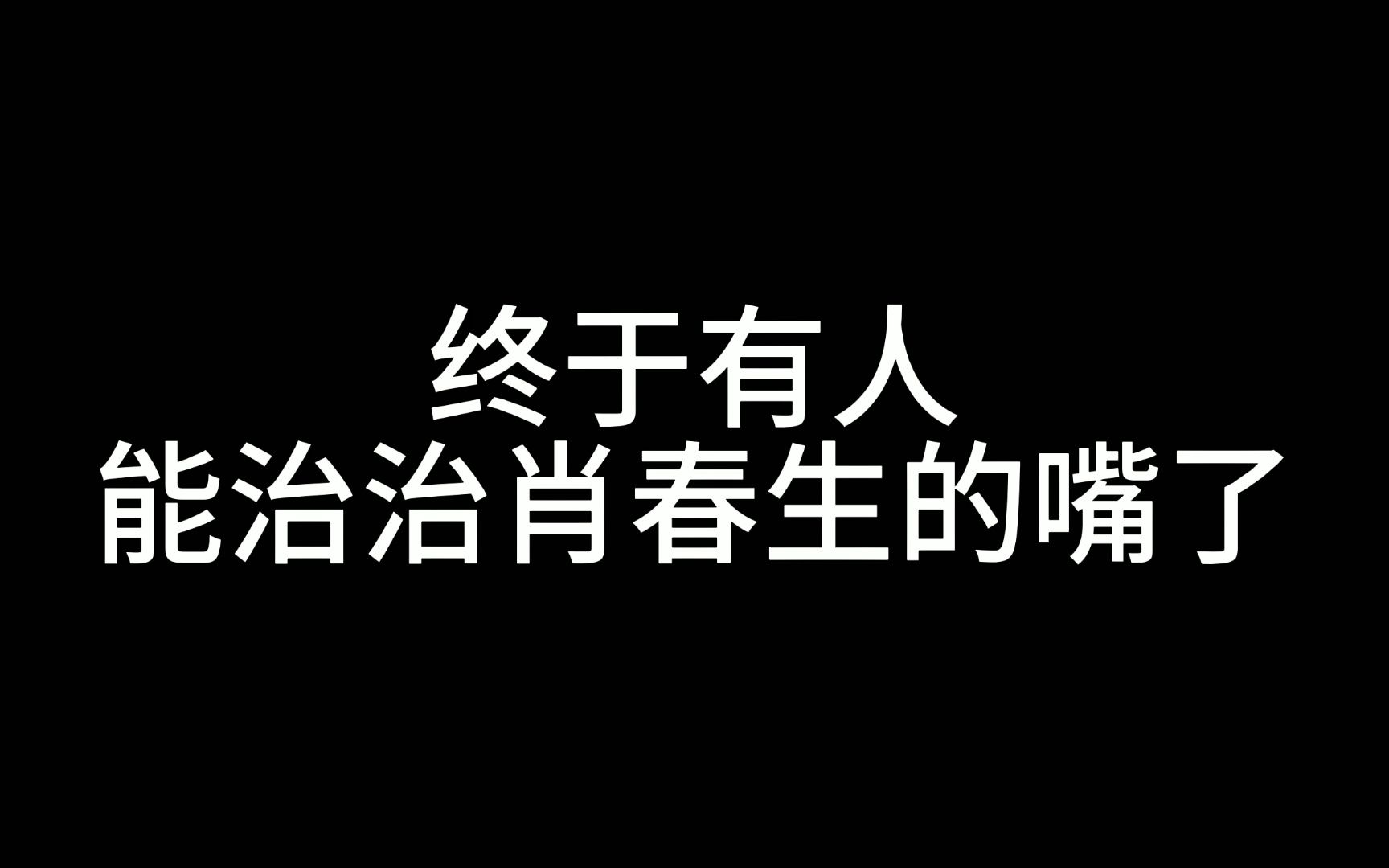 [图]春生时影小剧场 终于有人能治治肖春生的嘴了