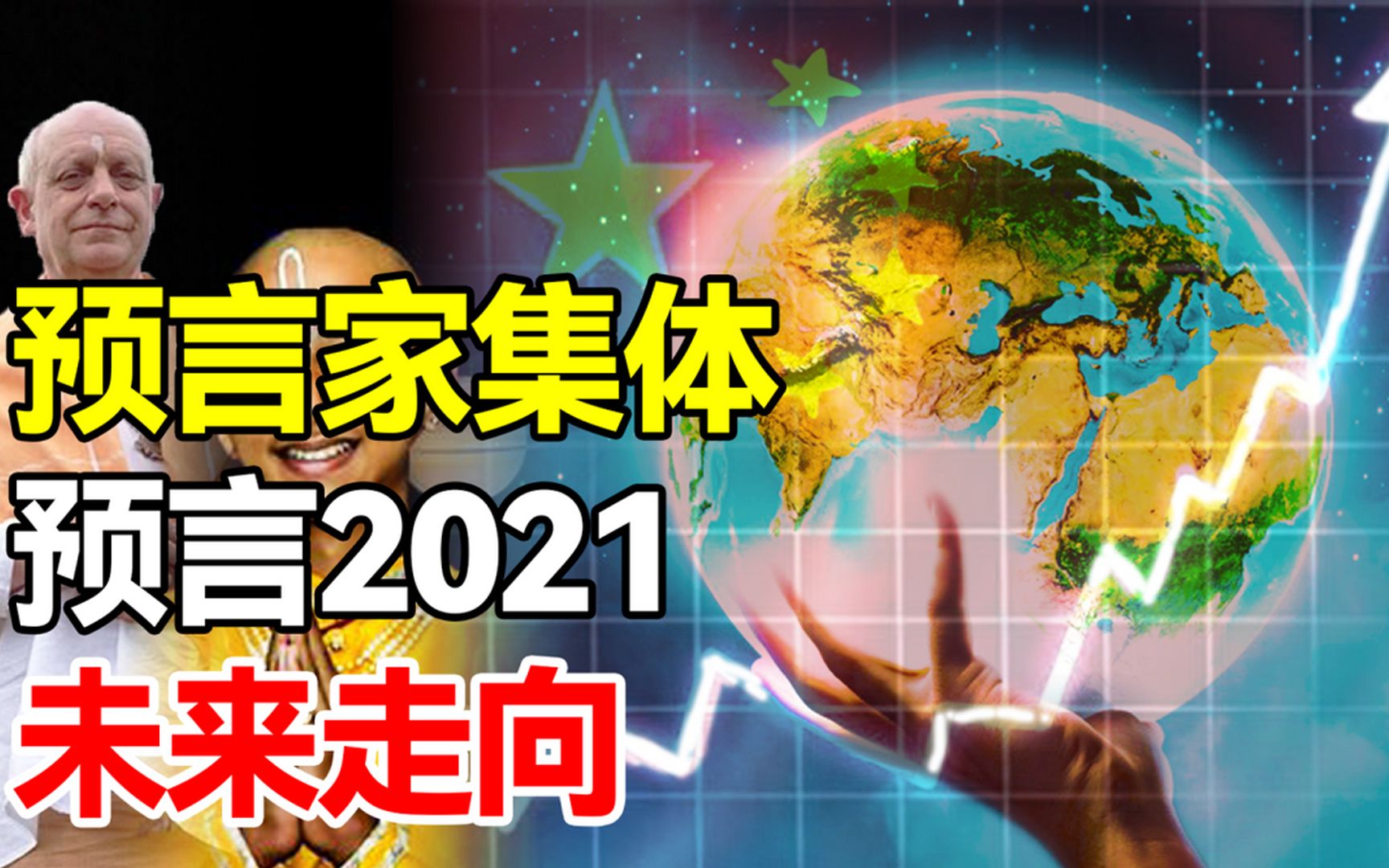 世界末日真的存在吗?五大预言家共同指出,2021将成最关键一年