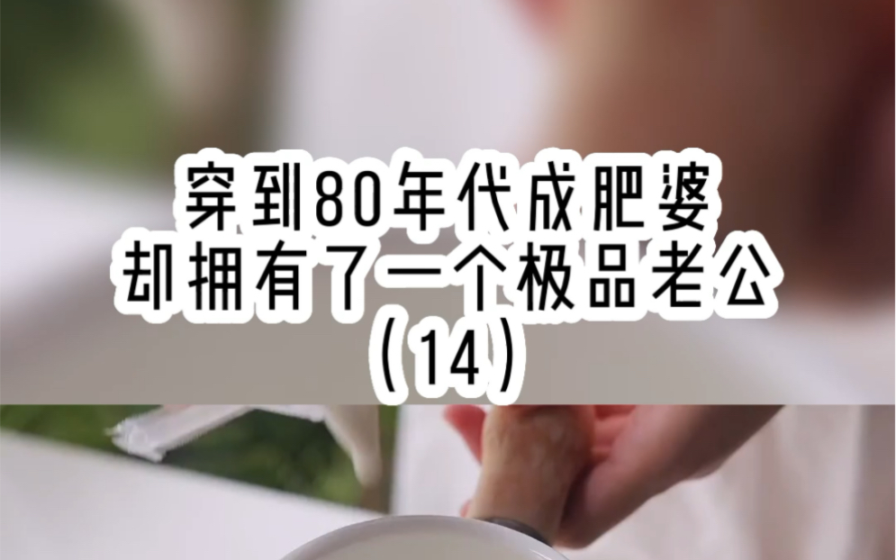 穿越到80年代成了肥婆,我要如何逆袭呢14集哔哩哔哩bilibili