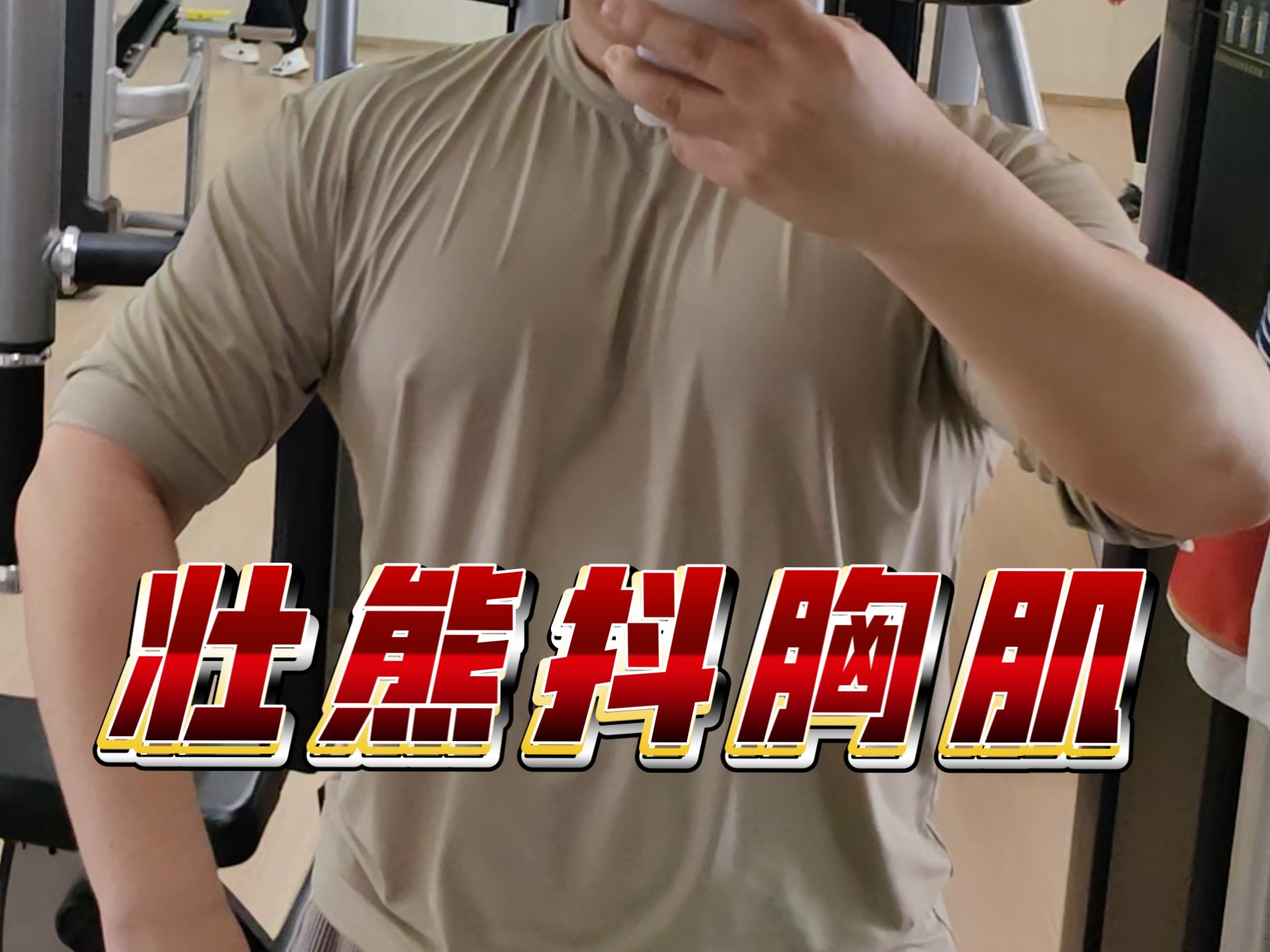 壮熊抖胸肌