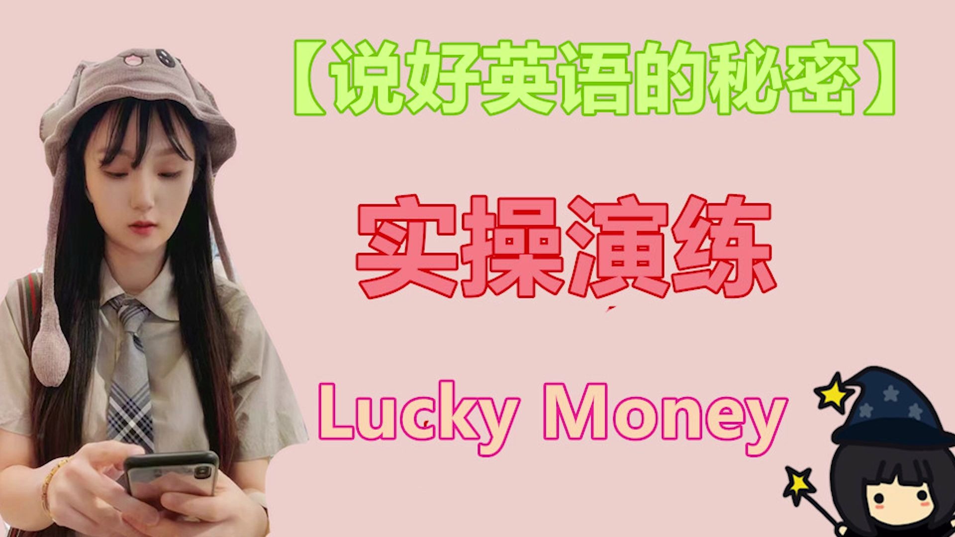 [图]说好英语的秘密】实战操练：话题 Lucky Money