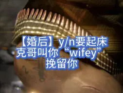 Download Video: 【Krueger】y/n要起床，克哥叫你“wifey”挽留你