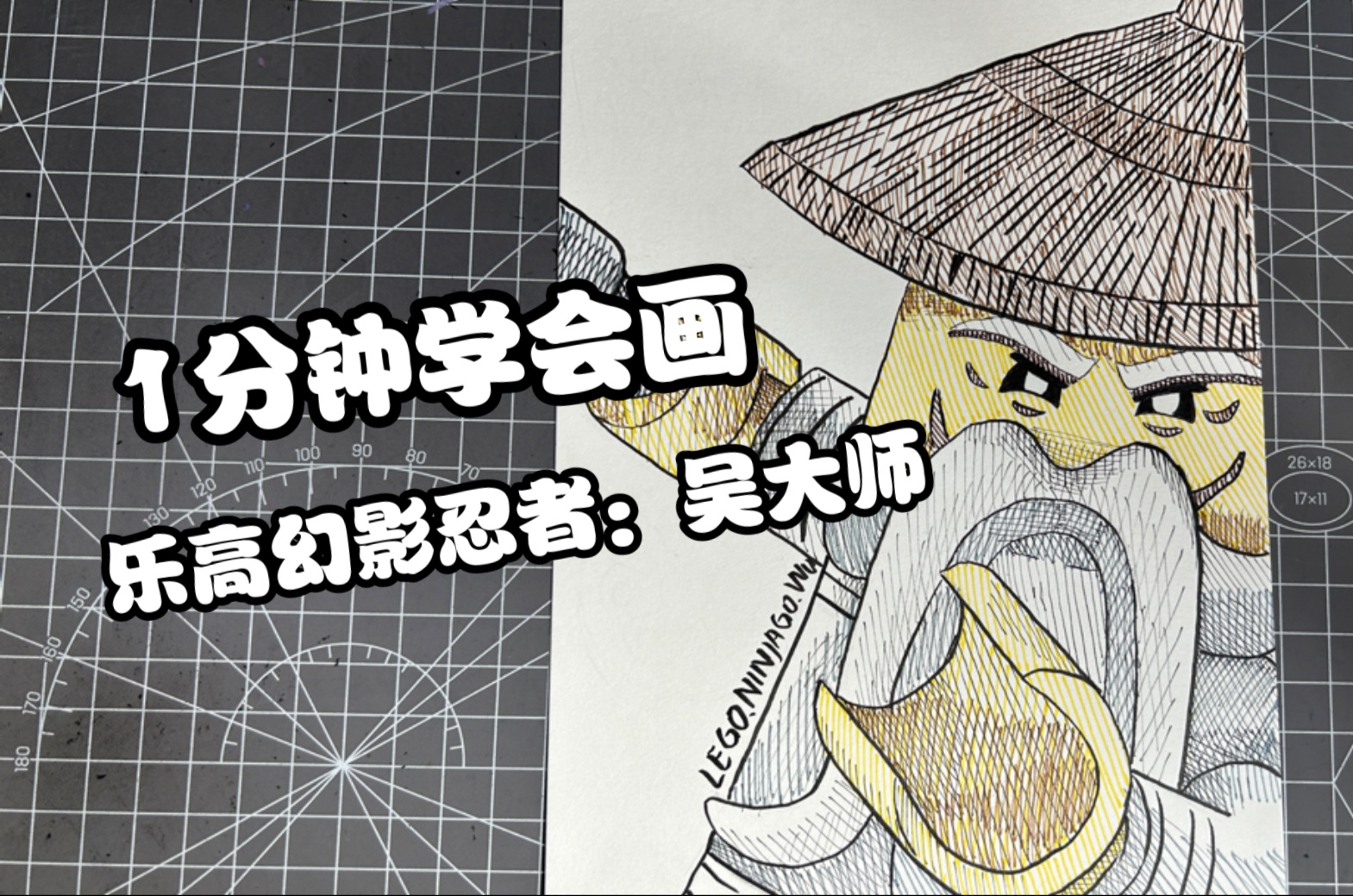 1分钟学会画乐高幻影忍者:吴大师