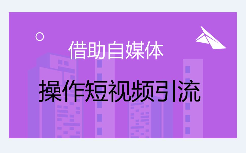 操作自媒体短视频精准伪原创项目,引流赚钱两不误哔哩哔哩bilibili