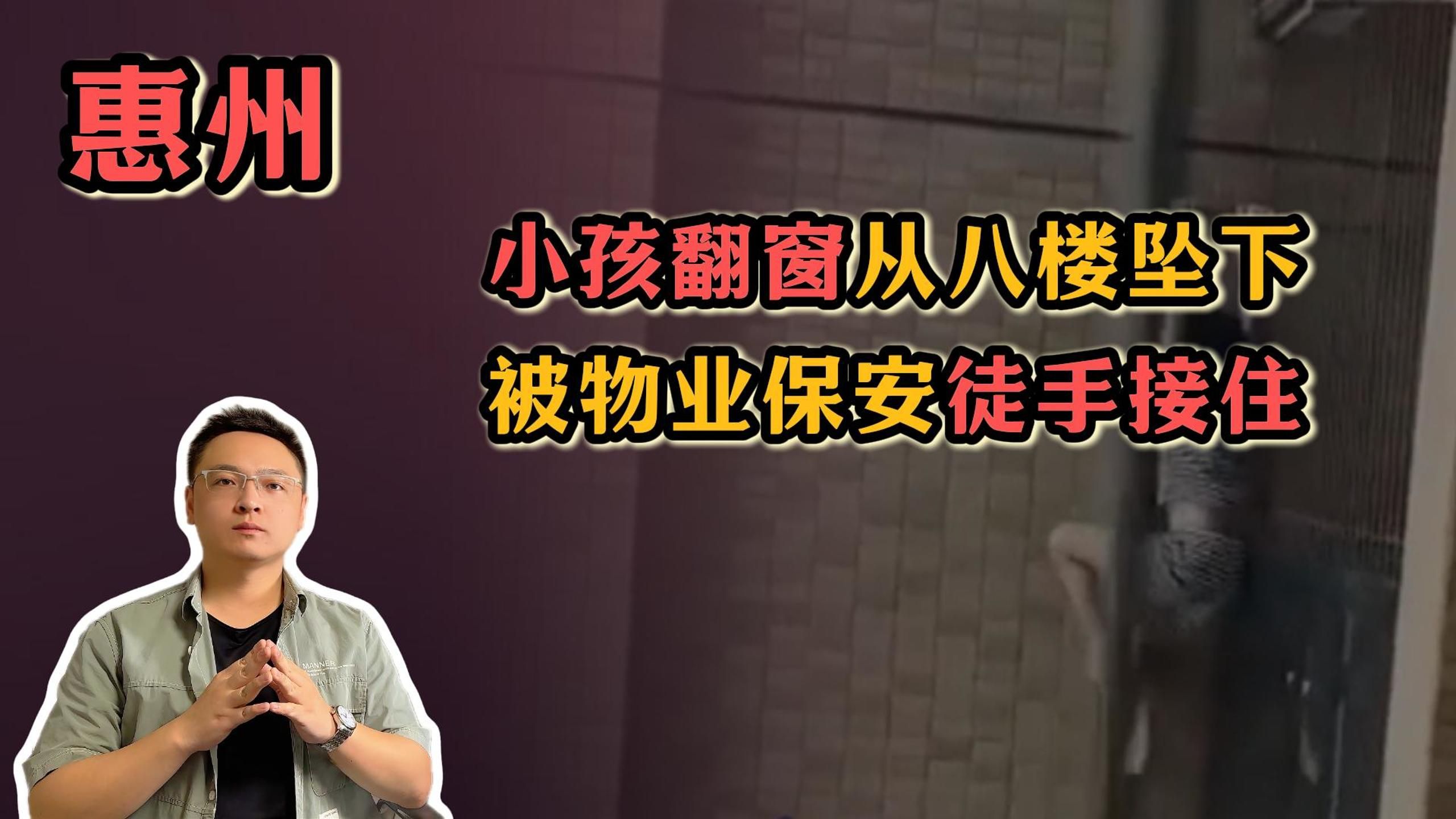 广东惠州小孩翻出窗外从8楼坠下,被物业保安徒手接住,保安是真汉子,但孩子的家长也要注意儿童的安全教育哔哩哔哩bilibili