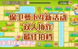 Download Video: 保卫萝卜4 新活动 双人协作 最佳拍档