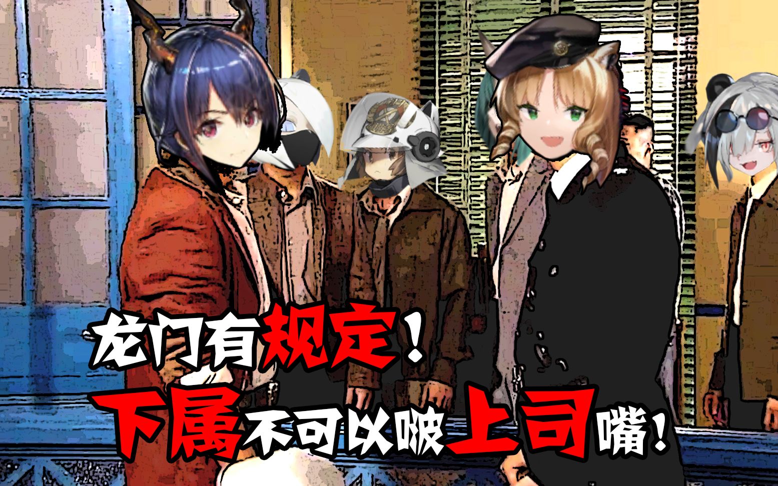 【明日方舟】*龙门粗口*——第五章陈sir与诗警司对峙现场!