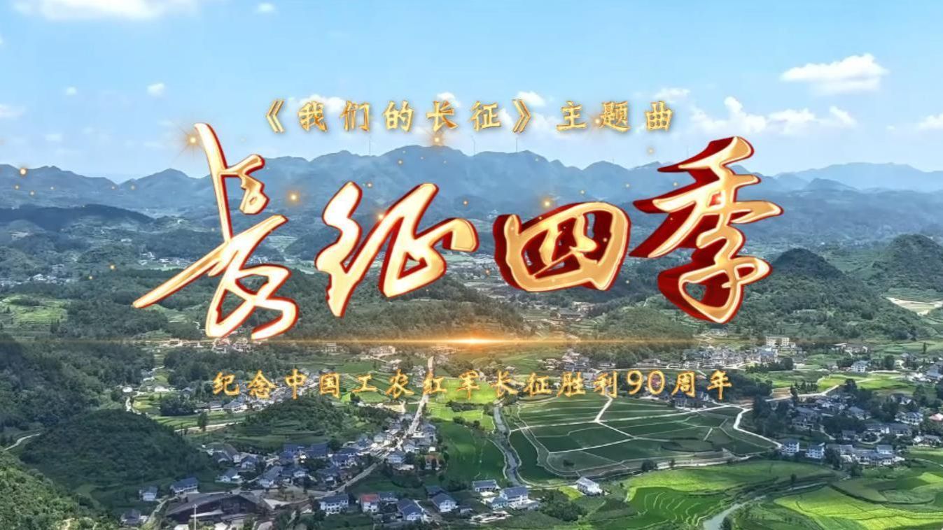 唱响新时代长征之歌！《我们的长征》主题MV发布
