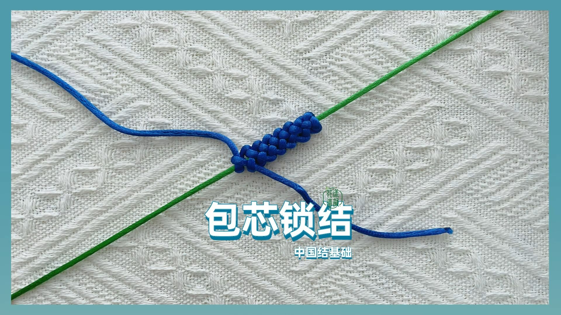 中国结基础|包芯锁结