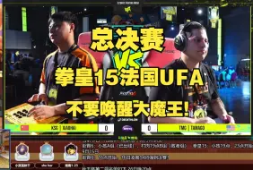 Download Video: 拳皇15法国UFA：中国小孩睡眼朦胧，唤醒大魔王的代价太惨痛了！【秋千解说】