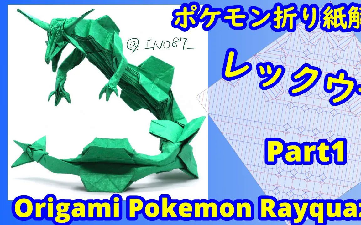 【ino87】烈空坐(上)宝可梦折纸教程Pokemon Rayquaza (Part1)哔哩哔哩bilibili