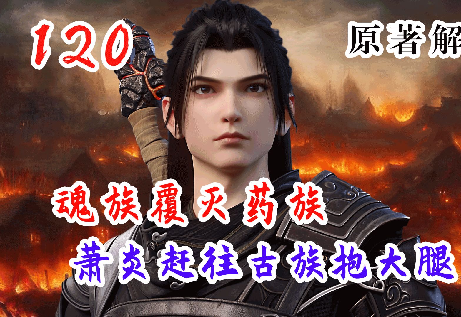 斗破苍穹 第120集:魂族剿灭药族全族,萧炎跑到古族抱大腿哔哩哔哩bilibili