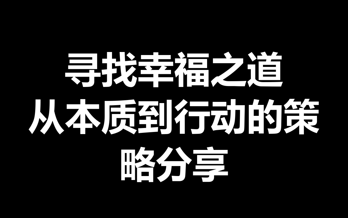 寻找幸福之道:从本质到行动的策略分享哔哩哔哩bilibili