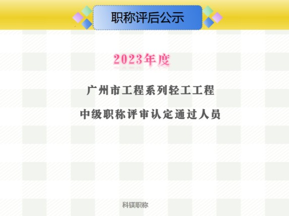 2023年度列轻工工程中级职称评审认定通过44人#轻工工艺专业#轻工电器#日用化工#轻工装备专业#轻工工程工程师职称评审哔哩哔哩bilibili