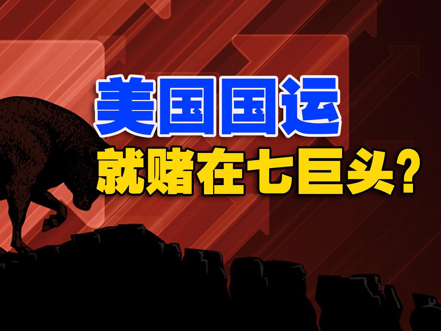 美国决定孤注一掷,把国运赌在这几家公司身上?【丰言疯话】哔哩哔哩bilibili