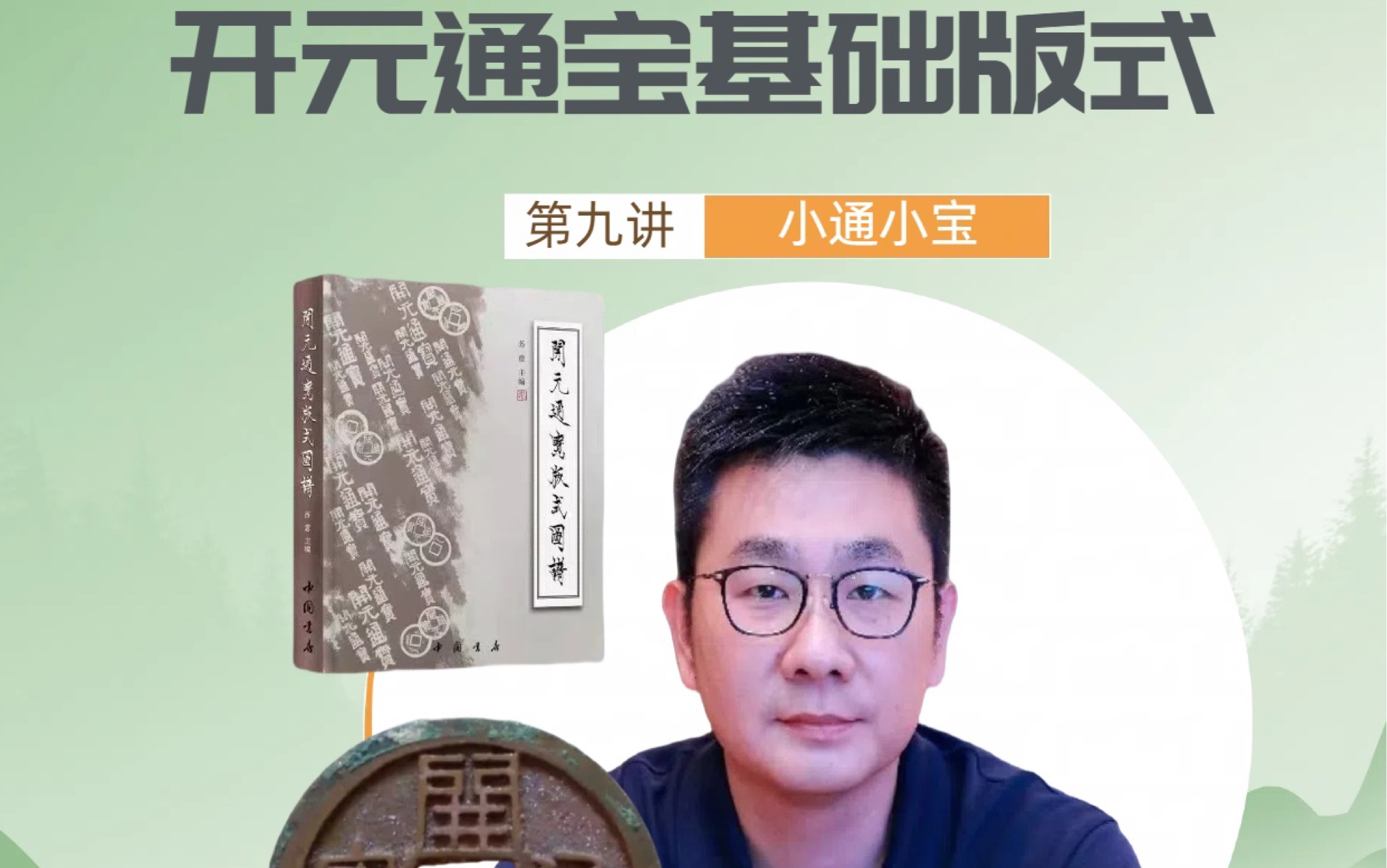 本月将陆续推出《开元通宝版式图谱》主编苏意老师带来的开元通宝基础版式及其影响系列讲座,敬请持续关注.今日更新第九期:小通小宝#钱币知识 #乾...