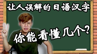 盘点 别被骗啦 中文和日文里一样的汉字 意思居然差了几个世纪 哔哩哔哩 つロ干杯 Bilibili