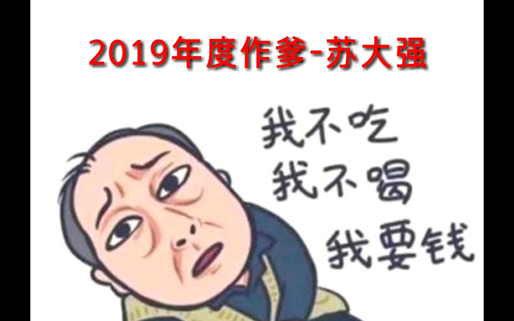 《感动中国》版2019年度作爹代表人物【苏大强】哔哩哔哩bilibili