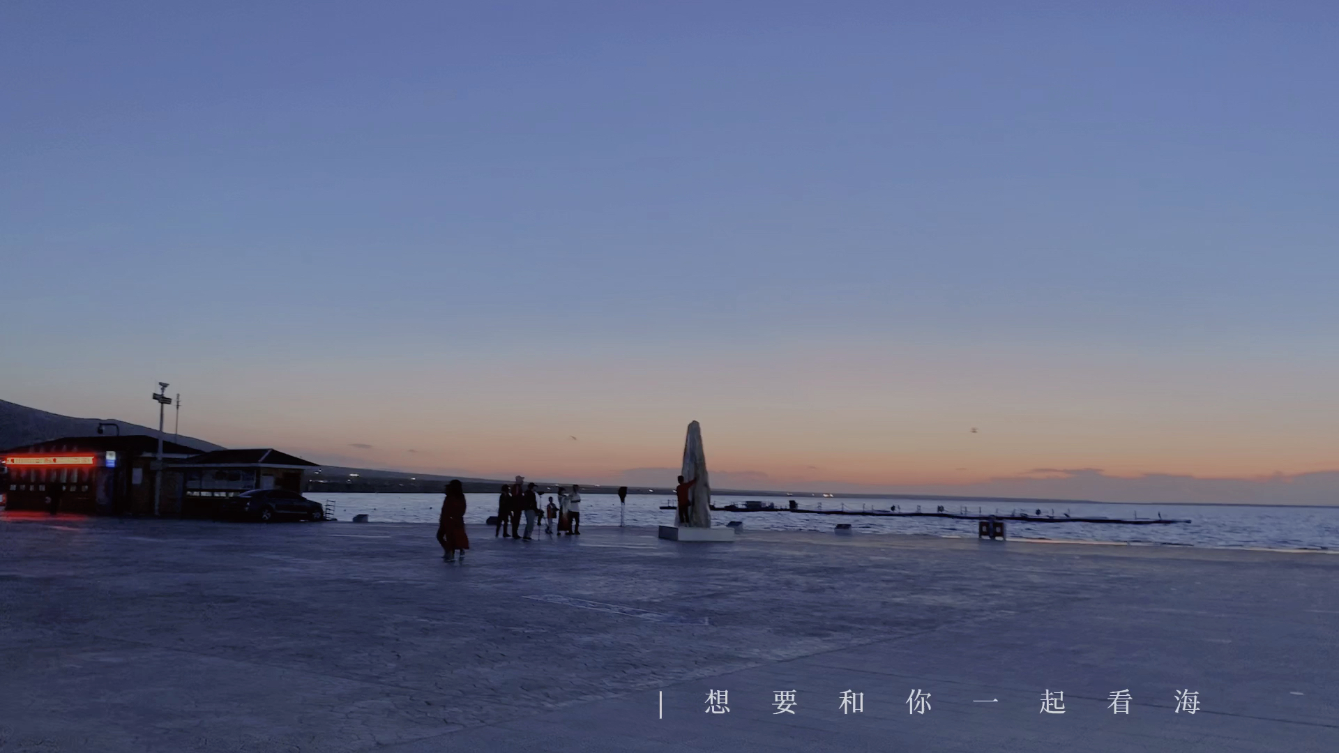 你喜欢大海,我爱过你.