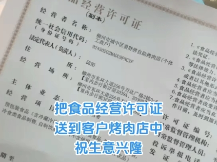 为柳州万达的烤肉店客户送食品经营许可证到店哔哩哔哩bilibili