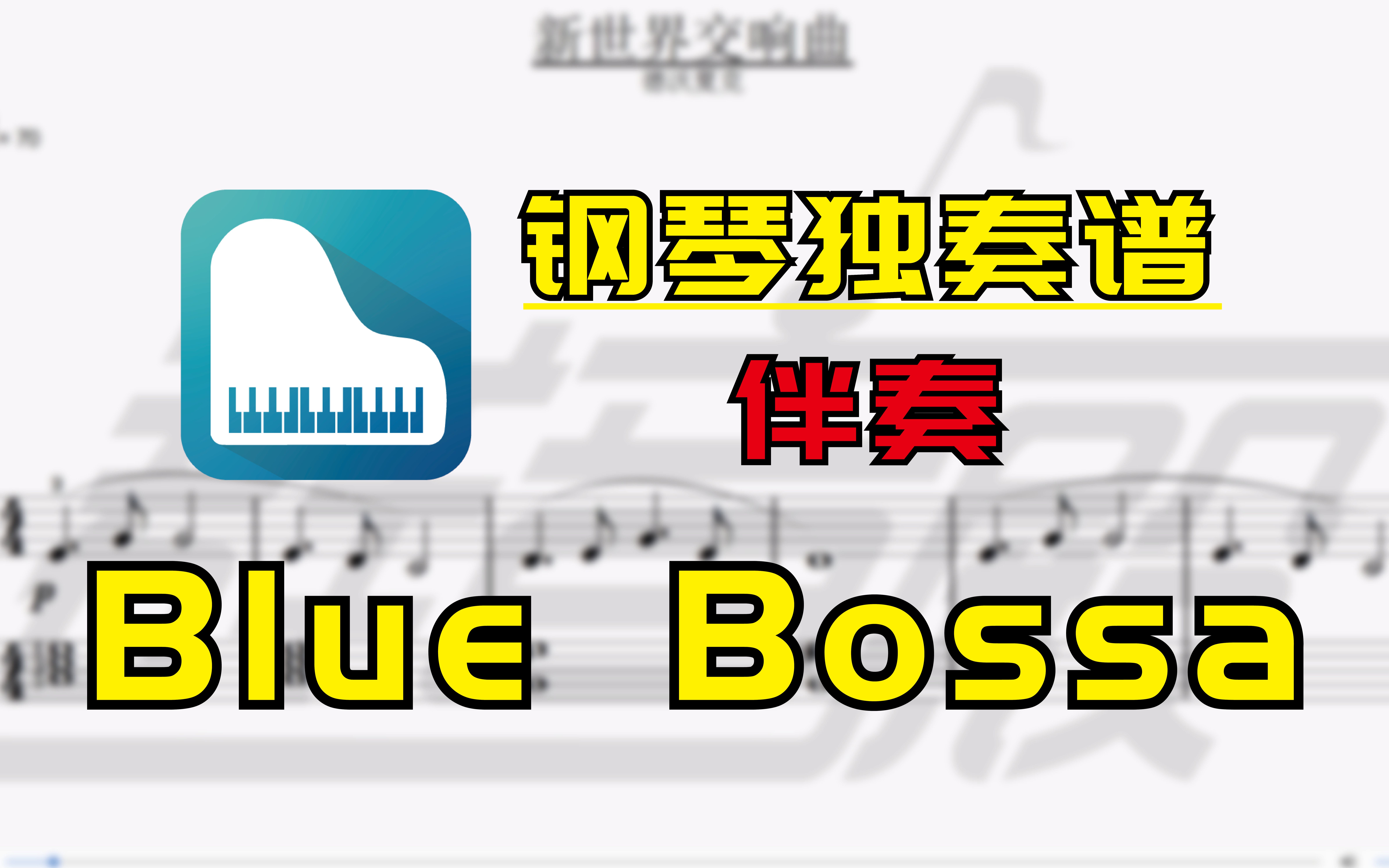 【钢琴谱-伴奏】blue bossa(joe henderson /kenny dorham)
