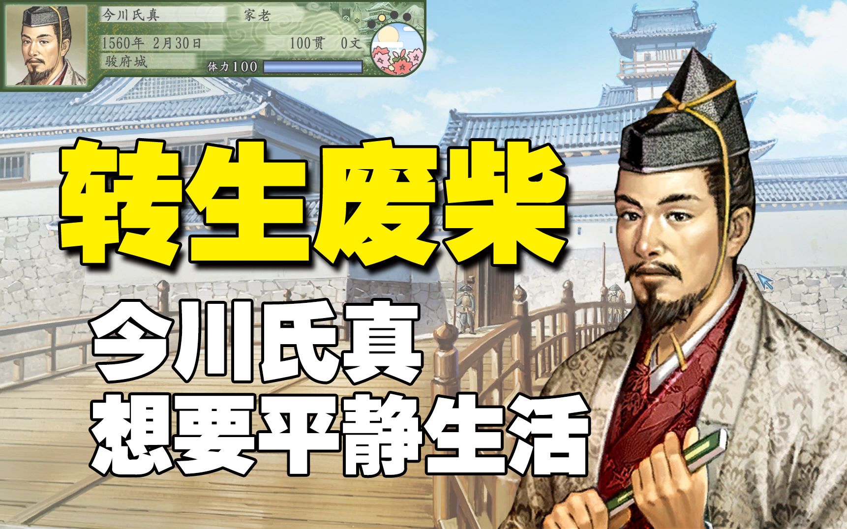 太阁立志传5dx为了拔掉破灭flag今川氏真居然