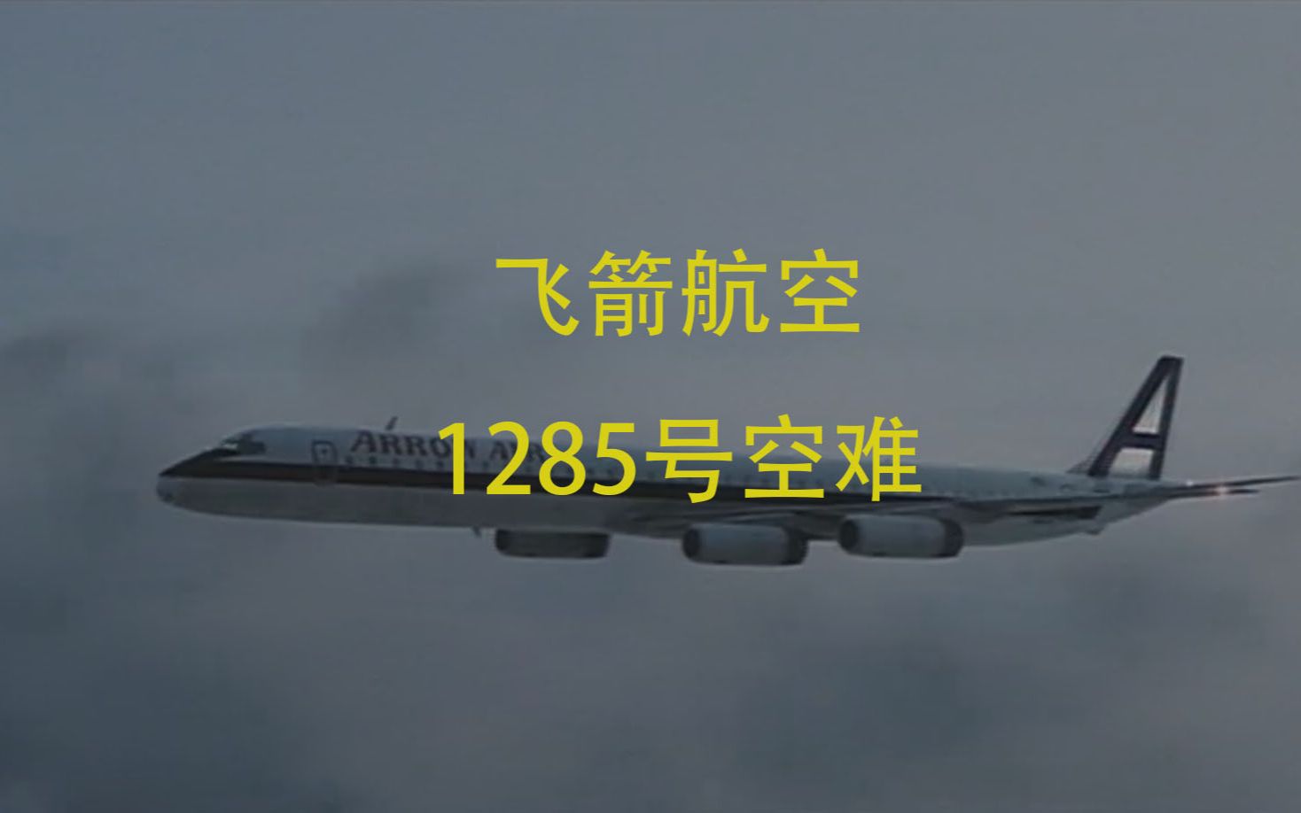 飛箭航空1285號空難