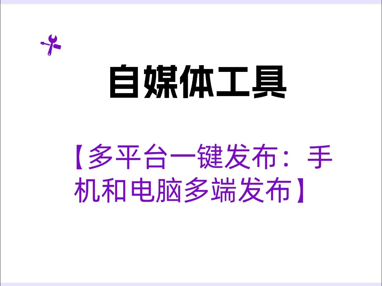 视频多平台一键发布工具:支持手机和电脑多端发布哔哩哔哩bilibili