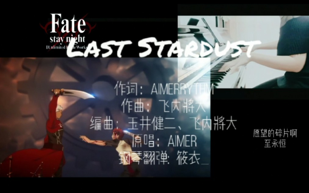 【筱衣_钢琴】fate/stay night[ubw]-剑鞘神曲last stardust最后的