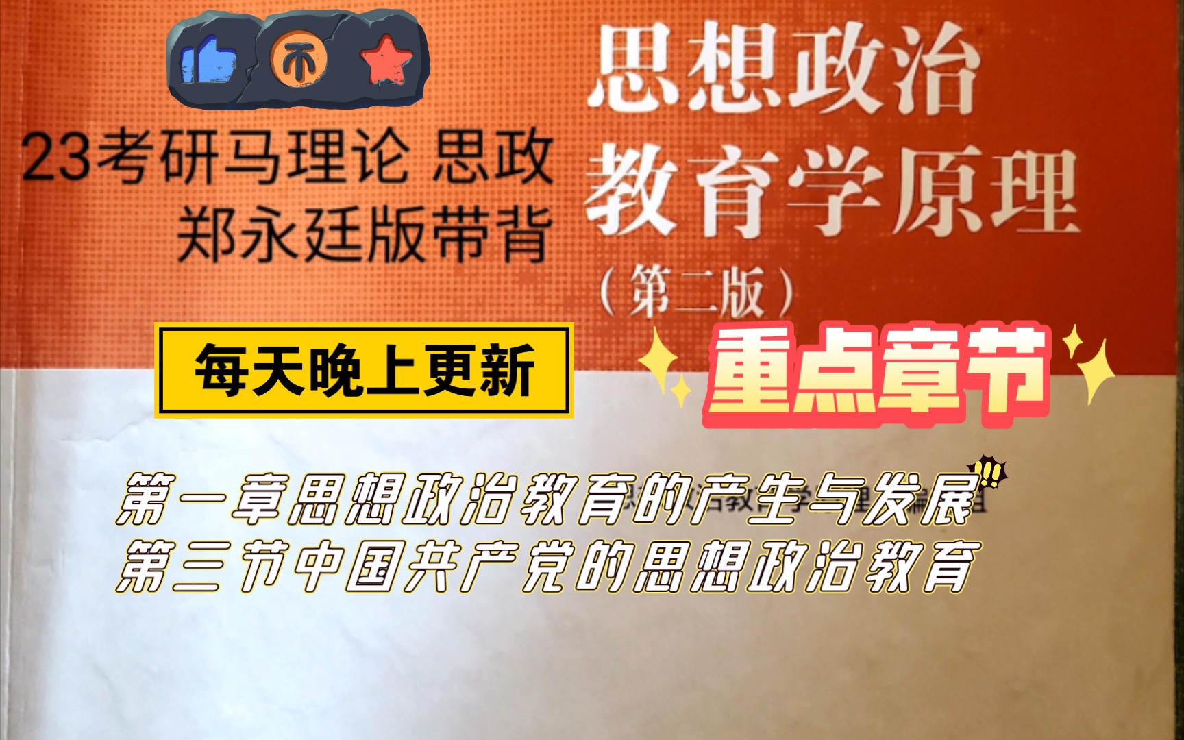 [图]23考研马理论思想政治教育学原理郑永廷版带背  第一章第三节内容