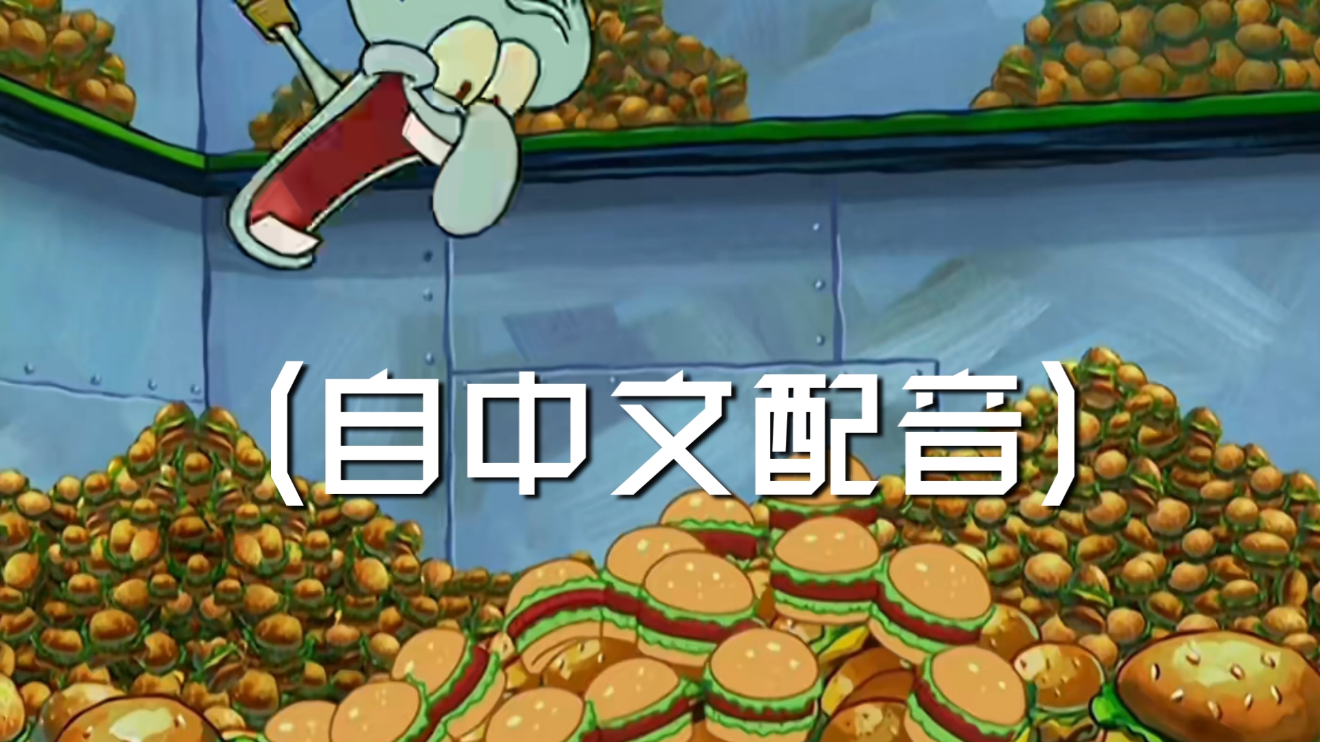 海绵宝宝 咬一口 【自中文配音】