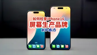 你知道，你的iPhone16用的是哪个品牌的屏幕吗？如何检查iPhone16屏幕生产品牌？