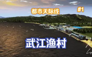 Download Video: 【都市天际线】第二季！#1 渔村起步  从零开始系列