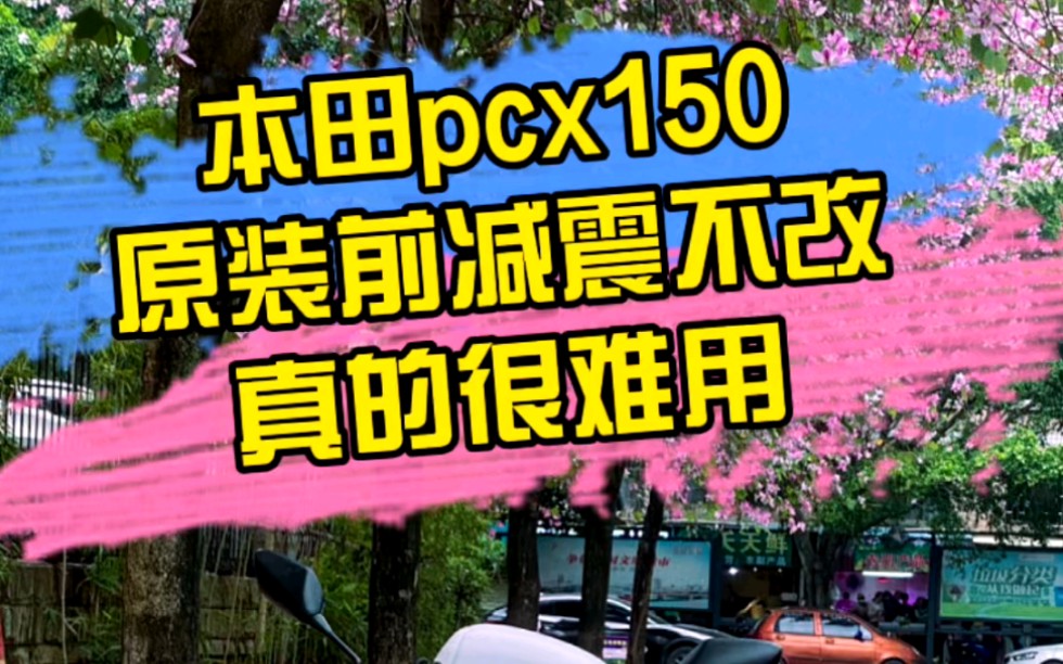 本田pcx150原装的原装前减震太软了,如果不改的话,出去摩旅效果非常的差#摩托车#本田pcx150#机车改装哔哩哔哩bilibili