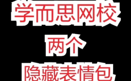 (学而思网校)两个隐藏表情包哔哩哔哩bilibili