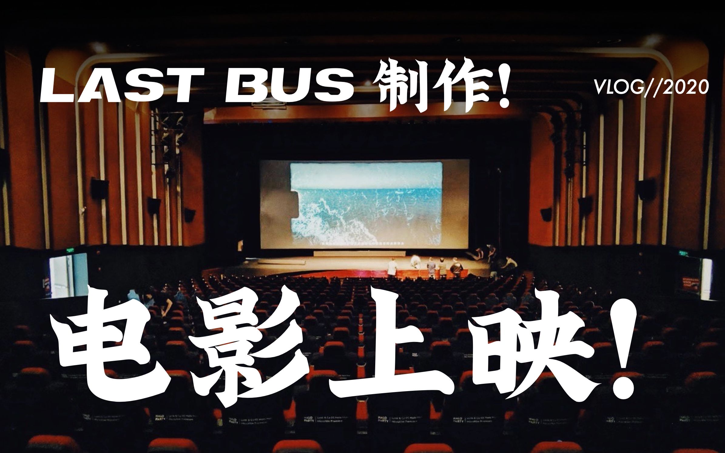 [图]好久没有见面了 LASTBUS消失的这个月都在干什么？我们和领克一起拍了部电影！｜LAST BUS VLOG