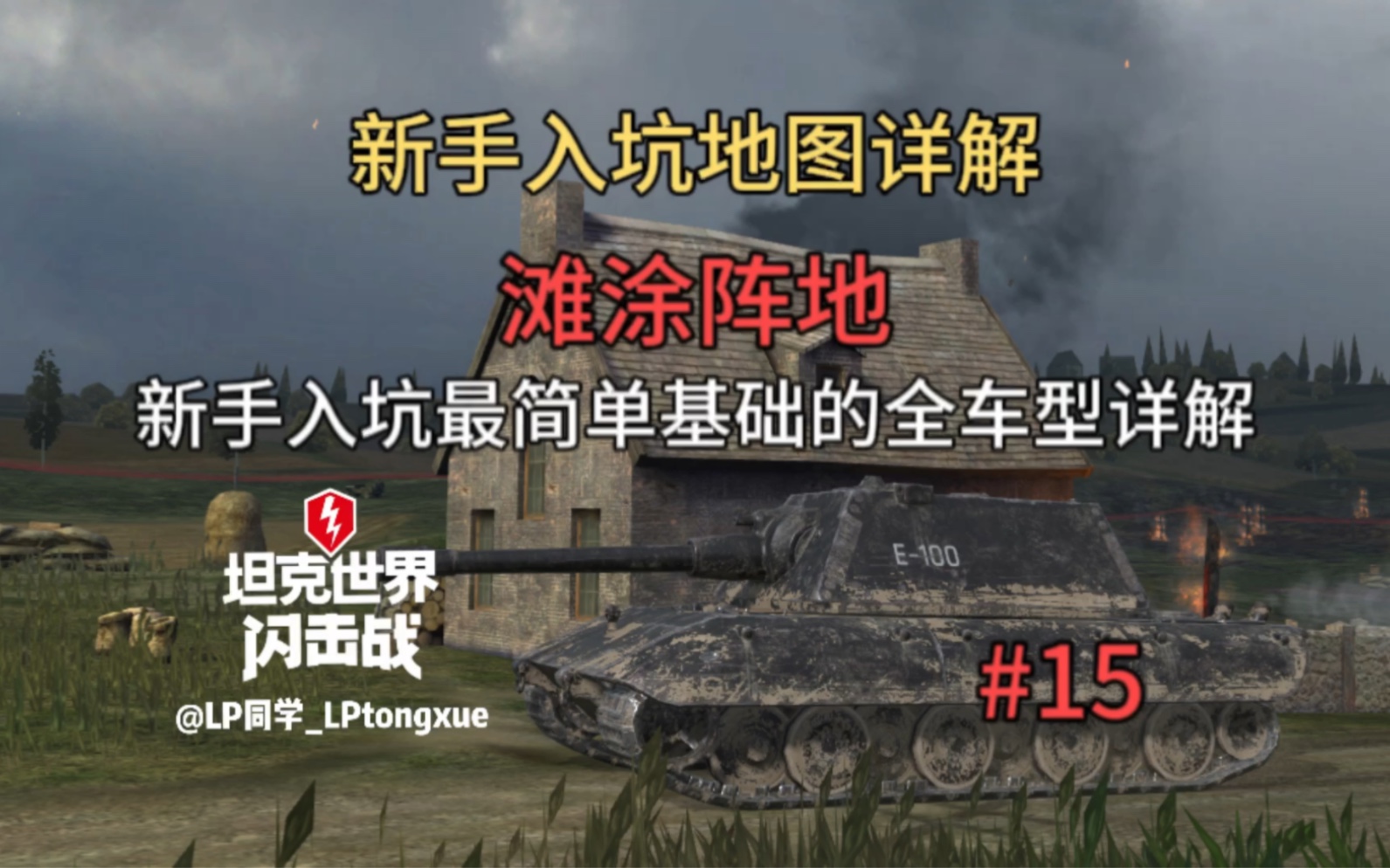 【WOTB】新手教学地图详解滩涂阵地,新手入坑最简单最基础的全车型详解手机游戏热门视频