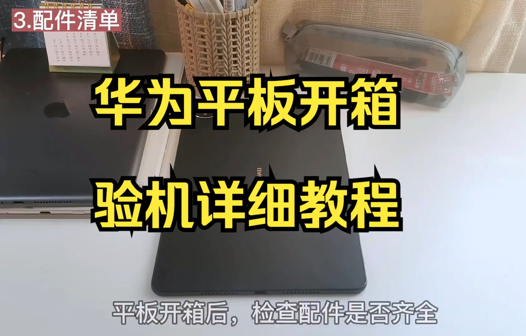 华为平板开箱验机详细教程!6个验机步骤,避免翻车.哔哩哔哩bilibili