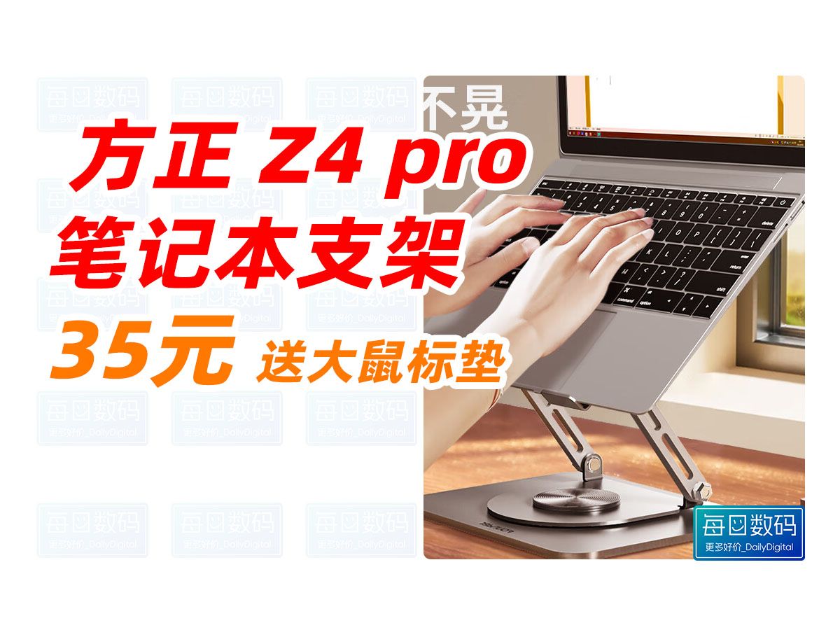 方正 Z4 pro 笔记本电脑支架 15.6英寸以下 笔记本 平板 绘画板适用 平板散热器360旋转无极升降折叠苹果小米华为联想拯救者便携悬空立式增高(2024哔哩...