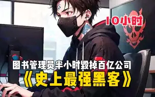 Download Video: 【10小时】一口气看爽《史上最强黑客》市值超百亿的农药游戏被他半小时毁掉，那怕百强公司也拿他没有办法，但是没有人知道他，就是一个不起眼的图书管理员。