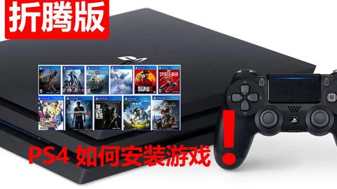 PS4如何正确的安装游戏方法注意事项安装问题折腾版游戏机slim pro 12型 