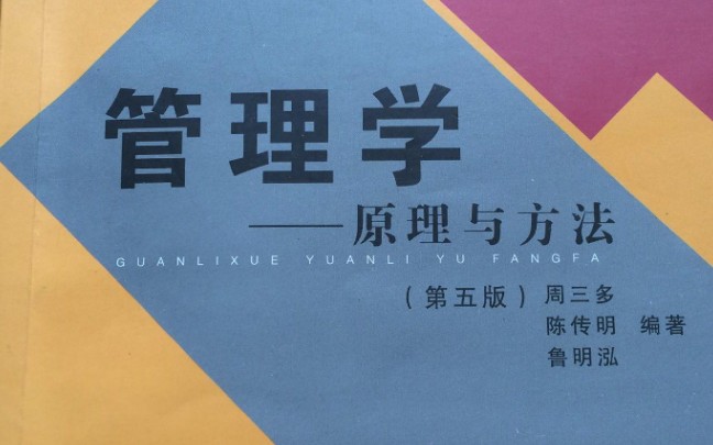 [图]管理学—原理与方法第五版